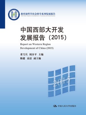 cover image of 中国西部大开发发展报告（2015）